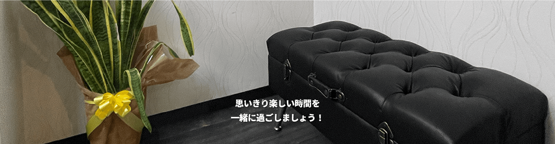 思いきり楽しい時間を一緒に過ごしましょう!